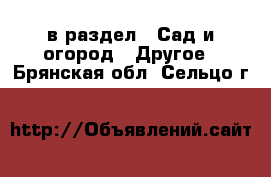  в раздел : Сад и огород » Другое . Брянская обл.,Сельцо г.
